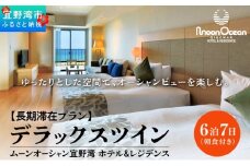 沖縄県 宜野湾市 旅行 宿泊【長期滞在プラン】ムーンオーシャン宜野湾ホテル＆レジデンス　デラックスツインに6泊7日のご宿泊（朝食付き）