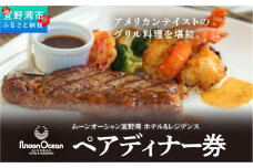 沖縄県 宜野湾市 旅行 ムーンオーシャン宜野湾ホテル＆レジデンス　ペアディナー券