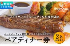 ムーンオーシャン宜野湾 ホテル＆レジデンス ペアディナー券 | 2名 食事券 ディナー券 ホテル レストラン ディナー | グリル料理 おすすめ 記念日| 沖縄 宜野湾市 送料無料