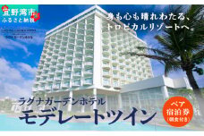 沖縄県 宜野湾市 旅行 宿泊 ラグナガーデンホテル　モデレートツイン　ペア宿泊券【朝食付】