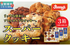 スーパークッキー 3種8袋入り3箱セット |《Jimmy's》 地元で愛されるベーカリー＆デリカテッセンの老舗。 | 地元で愛されるベーカリー＆デリカテッセンの老舗。| クッキー 詰め合わせ ソフトクッキー | 子供も喜ぶ おやつに最適 お菓子 | 沖縄 お取り寄せ スイーツ ジミー ジミーズ | 送料無料