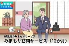 郵便局のみまもりサービス「みまもり訪問サービス（12か月）」