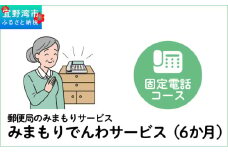 郵便局のみまもりサービス「みまもりでんわサービス（6か月）」（固定電話コース）