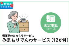 郵便局のみまもりサービス「みまもりでんわサービス（12か月）」（固定電話コース）