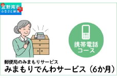 郵便局のみまもりサービス「みまもりでんわサービス（6か月）」（携帯電話コース）