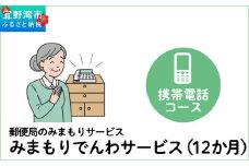 郵便局のみまもりサービス「みまもりでんわサービス（12か月）」（携帯電話コース）
