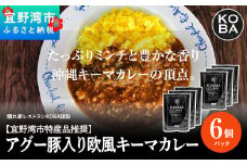 【宜野湾市特産品推奨】アグー豚入りキーマカレー 6パック入（隠れ家レストラン　KOBAがお届け）