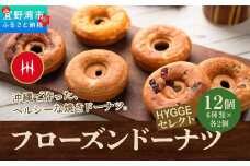 フローズンドーナツ12個　HYGGEセレクト（HYGGEドーナツの６種類×各２個）