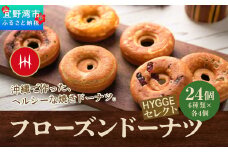 フローズンドーナツ24個　HYGGEセレクト（HYGGEドーナツの６種類×各４個）