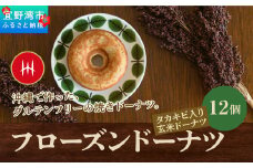 グルテンフリーのフローズンドーナツ12個（タカキビ入り玄米ドーナツ）