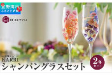 【クオーレ×スーリール】シャンパングラスセット KARRI 嘉例（カリー）