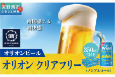 オリオンクリアフリー【ノンアルコールビール】（350ml×24本）| ノンアルコールビール ノンアルコール 沖縄 ノンアル orion オリオンビール 350ml 24缶入 24本 ケース フリー プリン体ゼロ 糖質ゼロ カロリーゼロ 飲みやすい おすすめ 沖縄県 宜野湾市