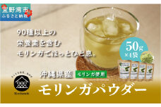 金ちゃんちのモリンガパウダー（50g×４袋）
