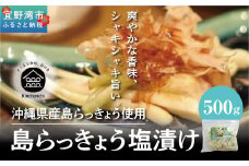 島らっきょう塩漬け500g