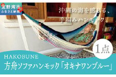 方舟ソファハンモック「オキナワンブルー」