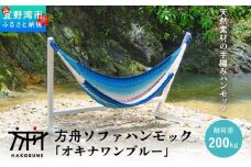 方舟 ソファハンモック 「オキナワンブルー」 スタンドなし | ハンモック 耐荷重 200kg 手編み 天然素材 コットン100% | レインボートライブクリエイターズ HAKOBUNE | アウトドア キャンプ 屋外 屋内 室内 インテリア リラックス | 沖縄 宜野湾市 送料無料