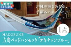 方舟ベッドハンモック「オキナワンブルー」