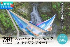 方舟 ベッドハンモック「オキナワンブルー」 スタンドなし | ハンモック 耐荷重 250kg 手編み 天然素材 コットン100% | レインボートライブクリエイターズ HAKOBUNE | アウトドア キャンプ 屋外 屋内 室内 インテリア リラックス | 沖縄 宜野湾市 送料無料