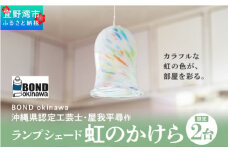 【限定2台】沖縄県認定工芸士・屋我平尋作　ランプシェード　虹のかけら