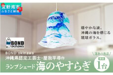 【渾身の逸品・限定1台】沖縄県認定工芸士・屋我平尋作　ランプシェード　海のやすらぎ