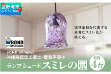 【限定4台】沖縄県認定工芸士・屋我平尋作　ランプシェード　スミレの園