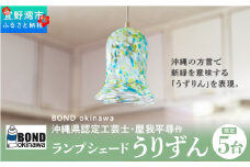 【限定5台】沖縄県認定工芸士・屋我平尋作　ランプシェード　うりずん