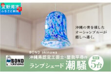 【限定5台】沖縄県認定工芸士・屋我平尋作　ランプシェード　潮騒