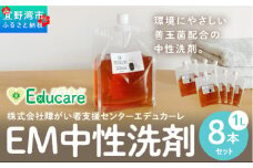 EM中性洗剤（1L×8本セット）