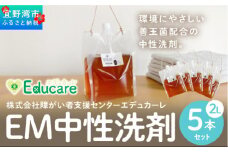 EM中性洗剤（2L×5本セット）