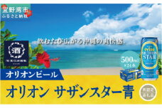 オリオン　サザンスター青（500ml×24本）*県認定返礼品／オリオンビール*