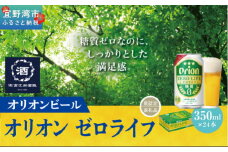 オリオンゼロライフ（350ml×24本）*県認定返礼品／オリオンビール*