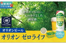 オリオンゼロライフ（500ml×24本）*県認定返礼品／オリオンビール*