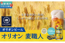 オリオン麦職人（350ml×24本）*県認定返礼品／オリオンビール*