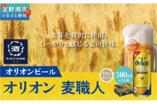 オリオン麦職人（500ml×24本）*県認定返礼品／オリオンビール*