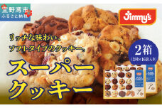 スーパークッキー 3種16袋入り２箱セット |《Jimmy's》 地元で愛されるベーカリー＆デリカテッセンの老舗。 | 地元で愛されるベーカリー＆デリカテッセンの老舗。| クッキー 詰め合わせ ソフトクッキー | 子供も喜ぶ おやつに最適 お菓子 | 沖縄 お取り寄せ スイーツ ジミー ジミーズ | 送料無料