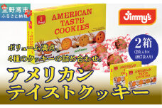 アメリカンテイストクッキー（２枚入×４種７袋）２箱セット | Jimmy's 地元で愛されるベーカリー＆デリカテッセンの老舗。 | 子供も喜ぶ おやつ 洋菓子 | 沖縄 お取り寄せ ジミー ジミーズ | 送料無料