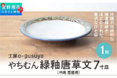 やちむん 緑釉唐草文 7寸皿（1枚） 沖縄 壺屋焼