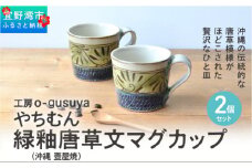 やちむん 緑釉唐草文マグカップ (2個セット)