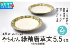 やちむん 緑釉唐草文5.5寸皿 2枚セット 沖縄 壺屋焼