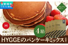 HYGGEのパンケーキミックス【玄米×4箱】