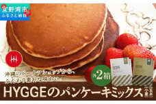 HYGGEのパンケーキミックス【小麦×2箱 ＆ 玄米×2箱】