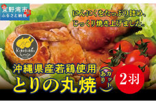 とりの丸焼（カットする） 2個セット｜とりの丸焼こけこっこハウス ローストチキン 骨付き チキン 骨付き鶏 骨付き鶏肉