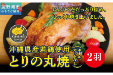 とりの丸焼（ホール、カットなし） 2個セット｜とりの丸焼こけこっこハウス ローストチキン 骨付き チキン 骨付き鶏 骨付き鶏肉