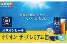 オリオン ザ・プレミアム 缶（500ml×24本）*県認定返礼品／オリオンビール*