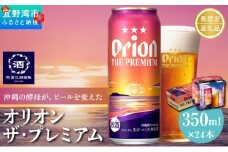 オリオン ザ・プレミアム 缶（500ml×24本）*県認定返礼品／オリオンビール*