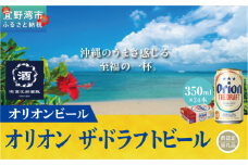 オリオン　ザ・ドラフトビール（350ml×24本）*県認定返礼品／オリオンビール*