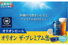 オリオン ザ・プレミアム 缶（350ml×24本）*県認定返礼品／オリオンビール*