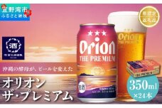 オリオン ザ・プレミアム 缶（350ml×24本）*県認定返礼品／オリオンビール*