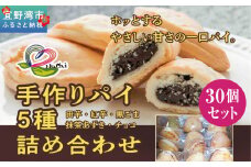 手作りパイ5種の詰め合わせ30個セット