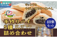 手作りパイ5種の詰め合わせ40個セット